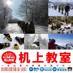 KOMPAS雪山机上教室 雪山登山装備の選び方