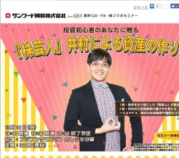 『株芸人』井村による資産の作り方