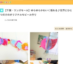 【千葉・ワンズモール】ゆらゆらかわいく揺れる♪世界にひとつだけのオリジナルモビール作り