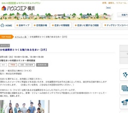 女性建築家とつくる魅力ある住まい【2月】 | ハウスクエア横浜