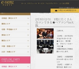 2月3日(2/3)梅田パーティ社会人サークルe-venz  