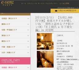 2月11日(2/11)京都パーティ社会人サークルe-venz  