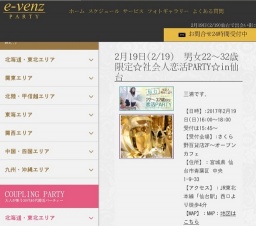 2月19日(2/19)宮城パーティ社会人サークルe-venz  