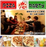 3月17日(金)❤超同世代❤29歳～36歳限定❤ピザ恋party