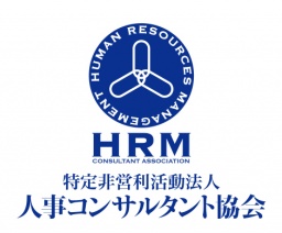 【資格紹介セミナー】人材測定コンサルタント®～日本初！人事評価・採用担当者向けの専門資格が...