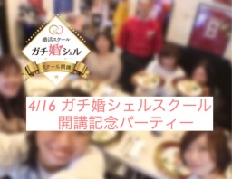 4/16 ガチ婚シェルスクール開講記念パーティー
