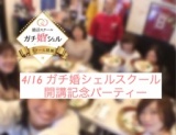 4/16 ガチ婚シェルスクール開講記念パーティー