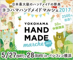 ヨコハマハンドメイドマルシェ2017