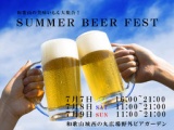 Summer　Beer　Fest