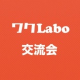 【5月28日(日)14時・新宿開催】富と上質な人脈築き自由な時間を得る為のワクLaboカフェ交流会 