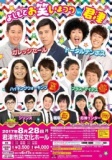 2017/8/28(月)よしもとお笑いまつりin君津!!