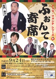 イッツ・フォンテ シリーズ9　ふぉんて寄席