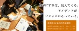 【参加無料】8月10日(木) 数字にすれば、見えてくる。アイディアがビジネスになっていく。無料...