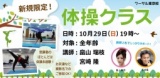 10月29日（日）新規限定！【体操クラス体験講座】