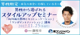 男性限定★『スタイルアップセミナー（ドリンク付）』～モテさせスタイリスト：大竹光一さんの「...