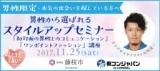 男性限定★『スタイルアップセミナー（ドリンク付）』～モテさせスタイリスト：大竹光一さんの「...