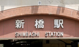 11/１（水）～14：00～16：00　新橋駅　徒歩1分～当日飛び込み参加可能！参加費700円