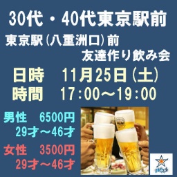 30代・40代東京駅前(八重洲口)友達作り飲み会
