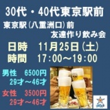 30代・40代東京駅前(八重洲口)友達作り飲み会