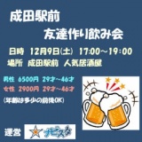 11/17(金）成田駅　会社帰りの友達作り飲み会
