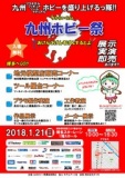 九州ホビー祭 2018.1.21(日)開催!!