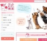 ペットオーナー検定