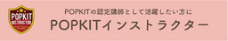 POPKIT資格取得セミナー「インストラクターコース」