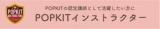 POPKIT資格取得セミナー「インストラクターコース」