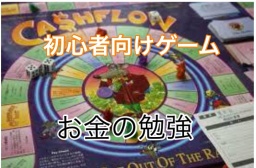 お金の知識を高める！【初心者歓迎 】キャッシュフローゲーム会