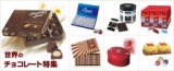 2月24日（土）讃友会！世界のチョコレート食べ比べ会2018！