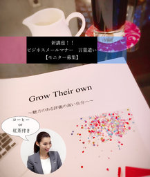 モニター価格! 【ビジネスメールマナー・言葉遣い講座!】