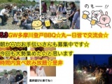 只今男女半々60名以上！5.3（祝木曜）GW登戸多摩川BBQ丸一日皆で交流しませんか？皆で共同作業...