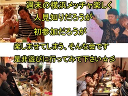 横浜6.16（土）皆で楽しく出来る、そんなイベントです☆仲間探しにも是非☆★