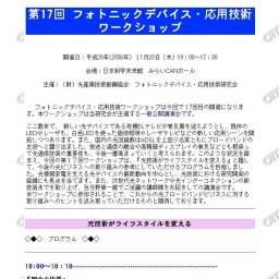 ■ 第17回フォトニックデバイス・応用技術ワークショップ※要申込