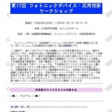 ■ 第17回フォトニックデバイス・応用技術ワークショップ※要申込