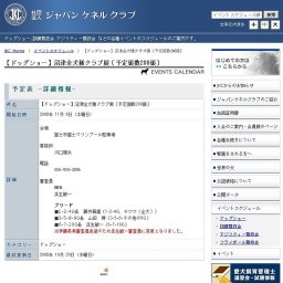 【ドッグショー】沼津全犬種クラブ展〔予定頭数200頭〕