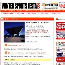 冬スポ！日本最大級スキー・スノーボード用品販売イベントWINTER SPORTS FESTA 8
