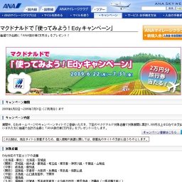 マクドナルドで「使ってみよう！Edyキャンペーン」