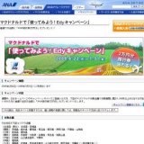 マクドナルドで「使ってみよう！Edyキャンペーン」