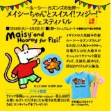 ～ルーシー・カズンズの世界～ メイシーちゃんとスイスイ！フィジー！フェスティバル