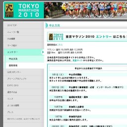 東京マラソン2010申込受付