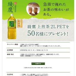 綾鷹（あやたか）｜綾鷹 上煎茶 2L PET 1ケースを50名様にプレゼント！