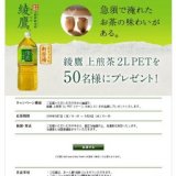 綾鷹（あやたか）｜綾鷹 上煎茶 2L PET 1ケースを50名様にプレゼント！
