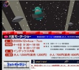 第６回大阪モーターショー