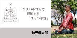 秋元健太郎WS ヨガ 名古屋【エナジー･バディー】 