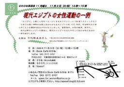 わひね茶話会11月編「現代エジプトの女性運動の一例
