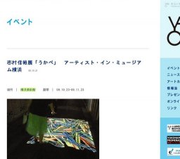 志村信裕展「うかべ」 アーティスト・イン・ミュージアム横浜