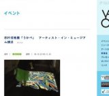 志村信裕展「うかべ」 アーティスト・イン・ミュージアム横浜