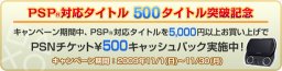 PSP対応タイトル 500タイトル突破記念 500キャッシュバックキャンペーン