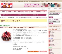 ［カフェコムサ］☆★ Christmas Fruit Jewels☆★